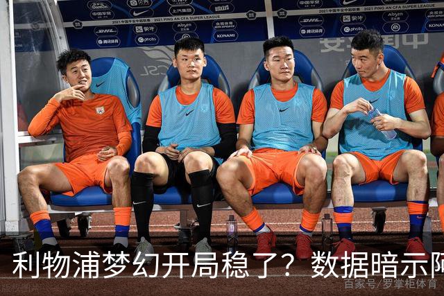 利物浦梦幻开局稳了？数据暗示阿森纳坚韧不败