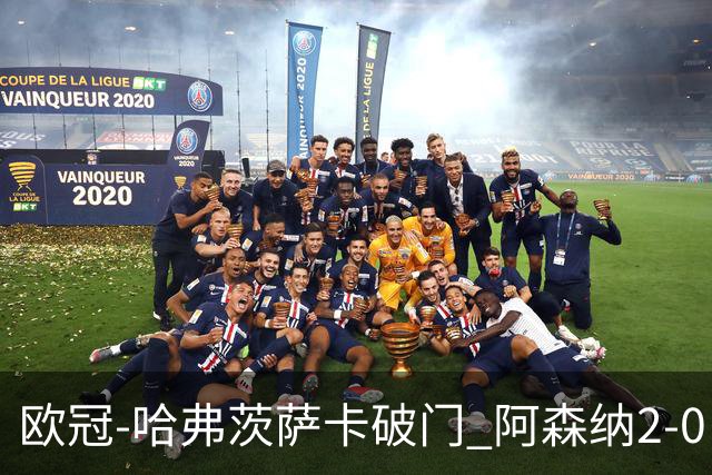 欧冠-哈弗茨萨卡破门 阿森纳2-0巴黎圣日耳曼